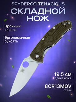 Нож складной туристический Spyderco Tenacious