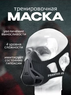 Тренировочная спортивная маска для бега