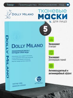 Маска для лица тканевая набор 5шт DOLLY MILANO 258010215 купить за 267 ₽ в интернет-магазине Wildberries