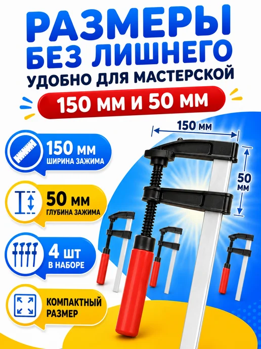 струбцина Комплект из 4-х струбцин f-образных 50х150мм, 4 шт, фото 3