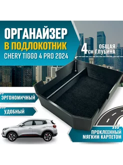 Органайзер в подлокотник Chery Tiggo 4 Pro 2024