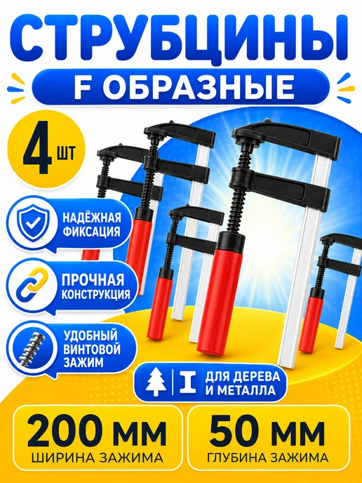 струбцина Комплект из 4-х струбцин f-образных 50х200мм, 4 шт
