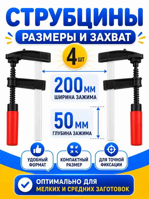 струбцина Комплект из 4-х струбцин f-образных 50х200мм, 4 шт, фото 4