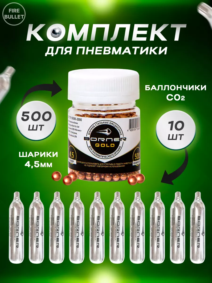 Баллончики СО2 и шарики для...