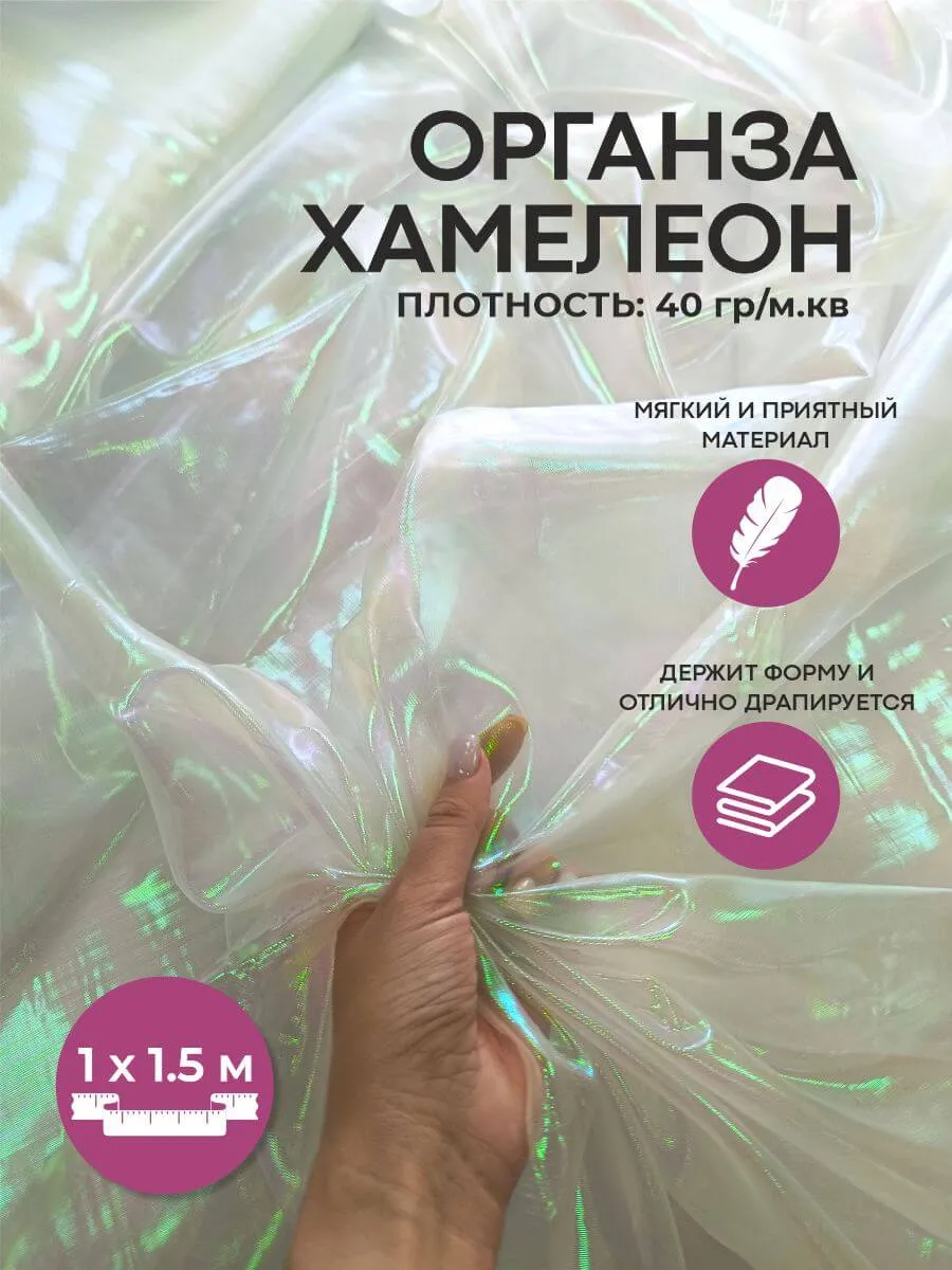 Органза хамелеон