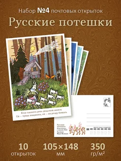 Почтовые открытки для посткроссинга "Русские потешки" №4