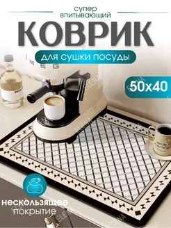 Коврик для посуды впитывающий 40*50 CHENTAVR 258014543 купить за 338 ₽ в интернет-магазине Wildberries