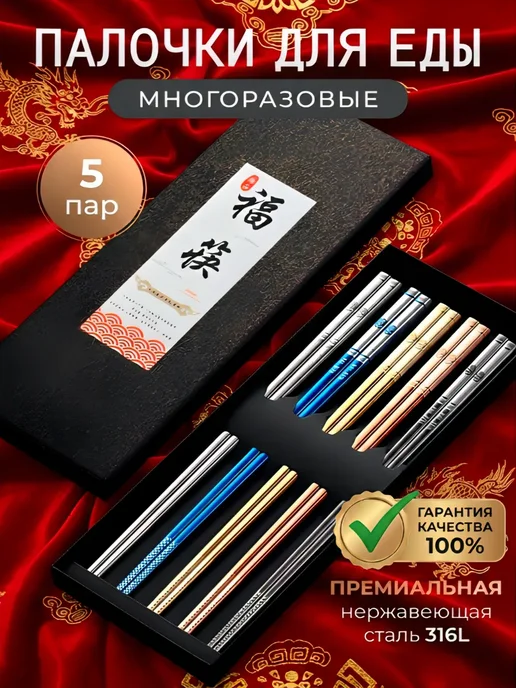 KichiRo Палочки для еды металлические многоразовые набор, вариант