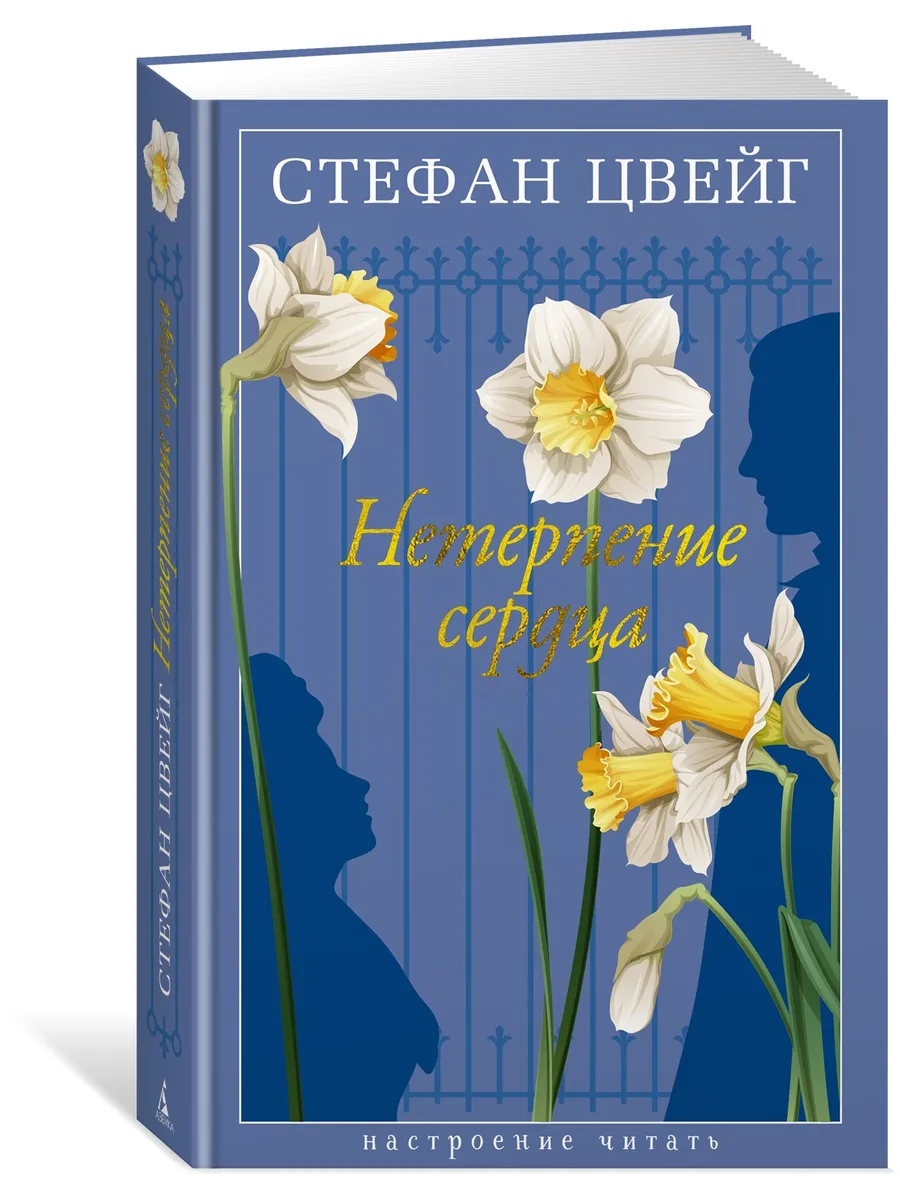 Нетерпение сердца