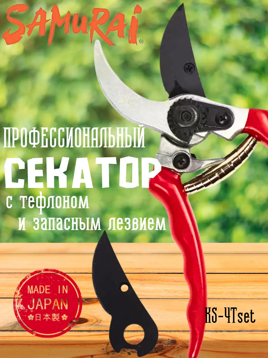 Секатор садовый Самурай KS-4t SET