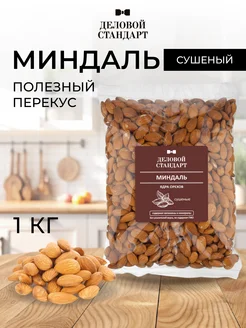 Миндаль, сушеный, 1 кг