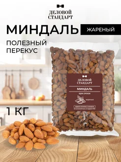 Миндаль, жареный, 1 кг