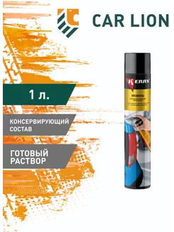 Мовиль KR-948 КОНСЕРВИРУЮЩИЙ СОСТАВ 1л KERRY 258016089 купить за 510 ₽ в интернет-магазине Wildberries