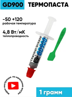 Термопаста для процессора, пк, ноутбука 1 грамм