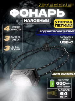 Фонарь Налобный фонарь Для рыбалки и охоты Nitecore 258017115 купить за 3 520 ₽ в интернет-магазине Wildberries