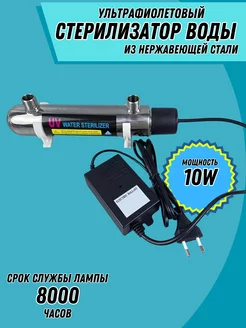 Ультрафиолетовый стерилизатор для обеззараживания воды NewClassic 258017308 купить за 4 133 ₽ в интернет-магазине Wildberries