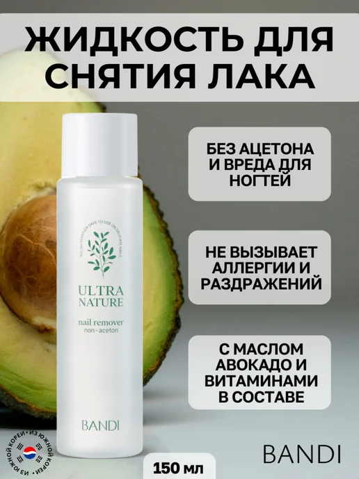 Bandi Жидкость для снятия лака ULTRA NATURE, 150 мл