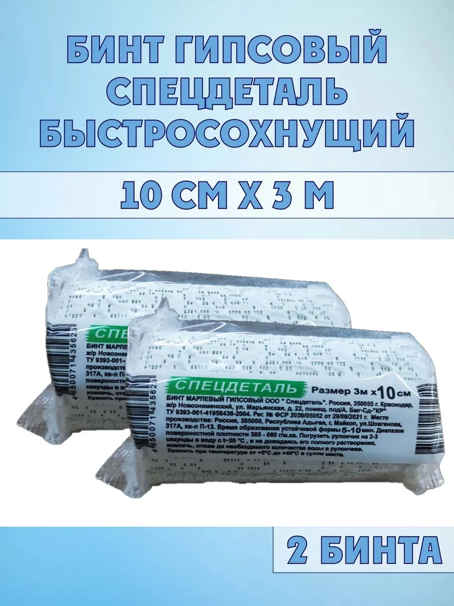 Гипсовый бинт 10х300см 2шт