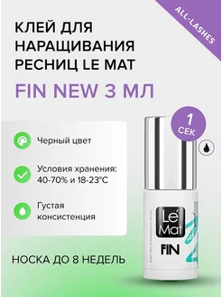 Клей для наращивания ресниц FIN NEW 3 мл