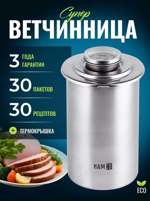 HAMCO Ветчинница с прессом и термометром из нержавеющей стали, вариант