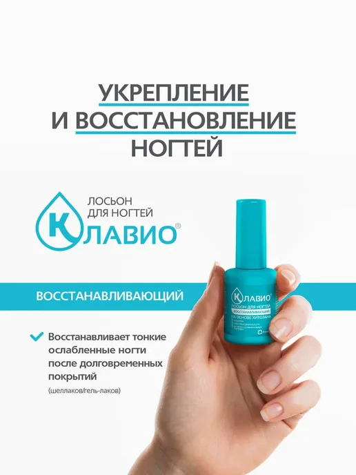 КЛАВИО Лосьон для ногтей, восстанавливающий, 20 мл