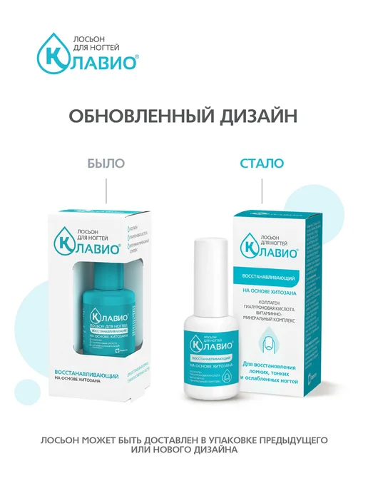 КЛАВИО Лосьон для ногтей, восстанавливающий, 20 мл, фото 2