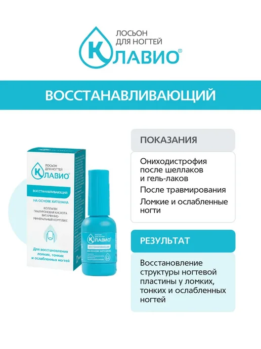 КЛАВИО Лосьон для ногтей, восстанавливающий, 20 мл, фото 3