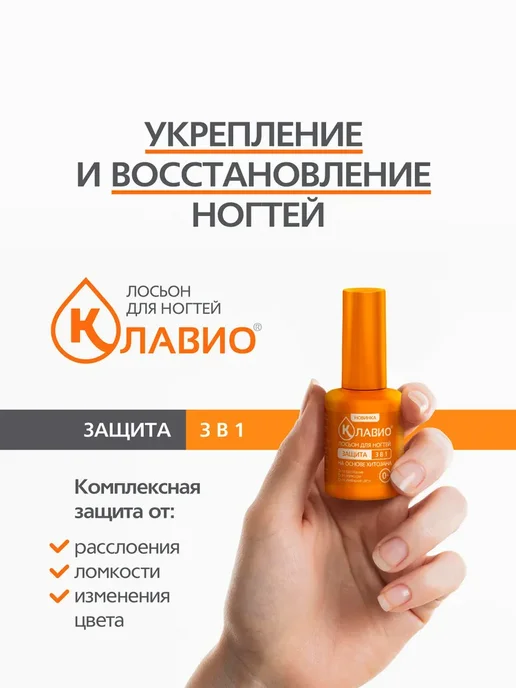 КЛАВИО Лосьон для ногтей "Защита 3 в 1", 20 мл