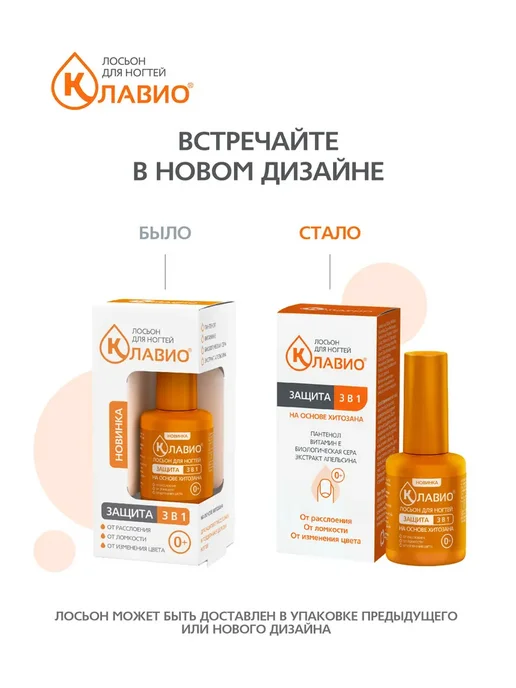 КЛАВИО Лосьон для ногтей "Защита 3 в 1", 20 мл, фото 2