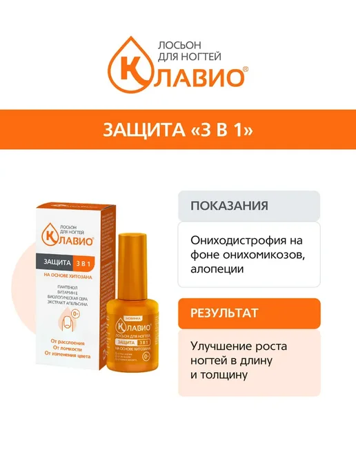 КЛАВИО Лосьон для ногтей "Защита 3 в 1", 20 мл, фото 3