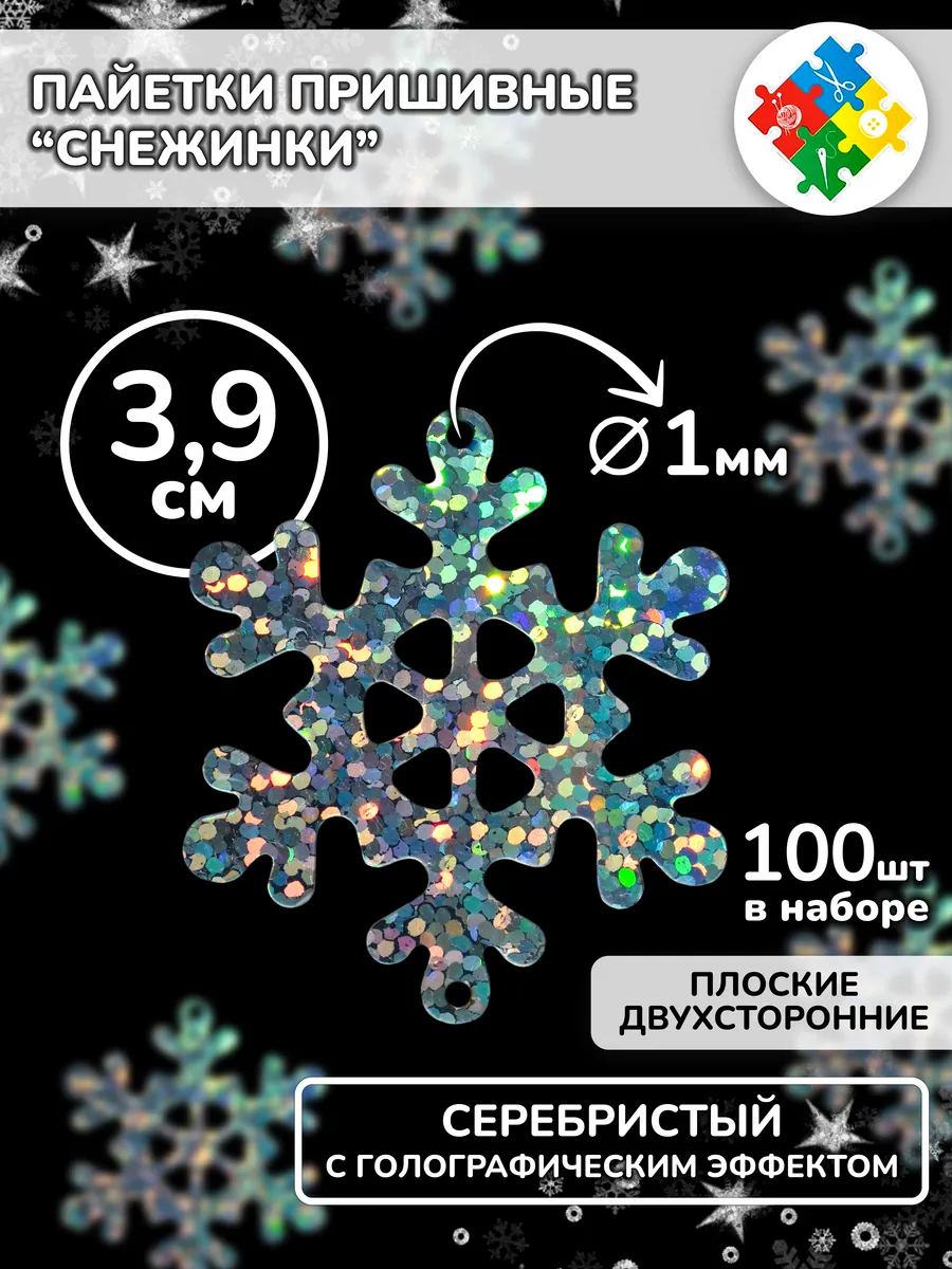 Снежинка пайетки блестящие стразы Пришивные снежинки серебро