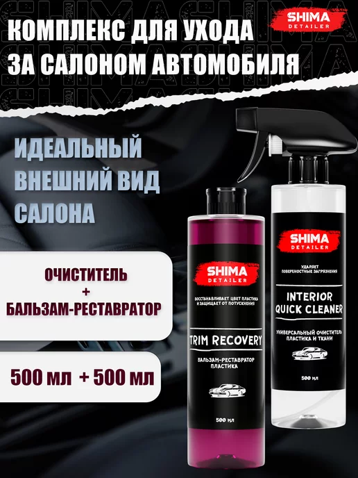 SHIMA Набор для салона авто Trim R 500 мл + Interior q cleaner 500, 500 мл