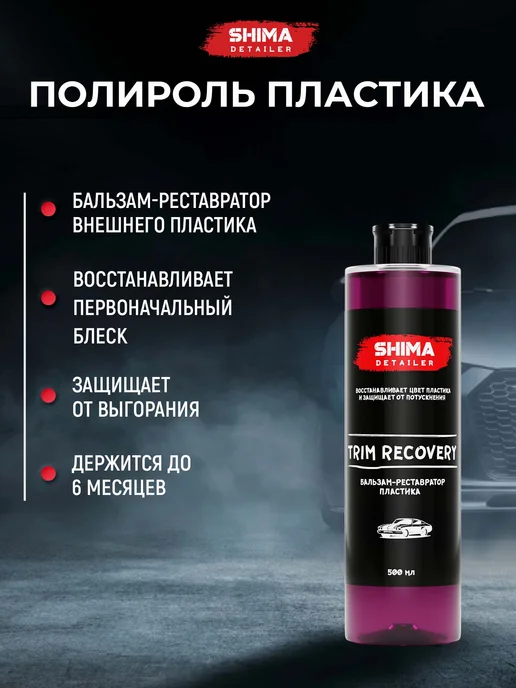 SHIMA Набор для салона авто Trim R 500 мл + Interior q cleaner 500, 500 мл, фото 2