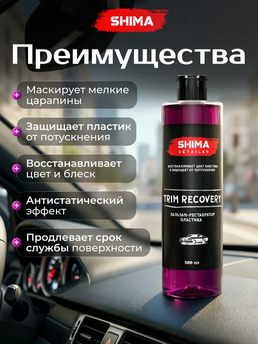 SHIMA Набор для салона авто Trim R 500 мл + Interior q cleaner 500, 500 мл, фото 3