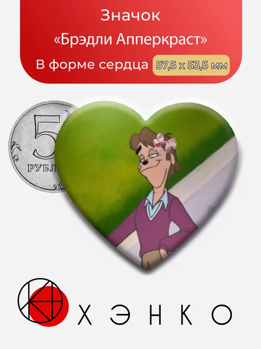 Бредли Апперкраст из Неисправимый гуффи