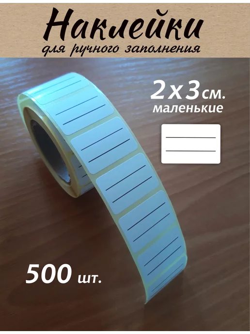 GOODстикер Термоэтикетки наклейки для ручного заполнения 500 шт 2х3см, 2x3 см, 500 шт, фото 2