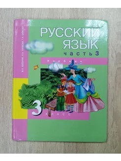 Русский язык 3 класс Каленчук М.Л. 3 ч