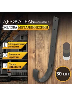 Кронштейн желоба металлический Premium, графит, 30шт