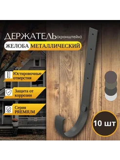 Кронштейн желоба металлический Premium, графит, 10шт