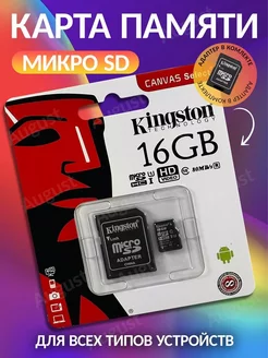 Флешка micro SD 16 гб Kingston 258028508 купить за 746 ₽ в интернет-магазине Wildberries