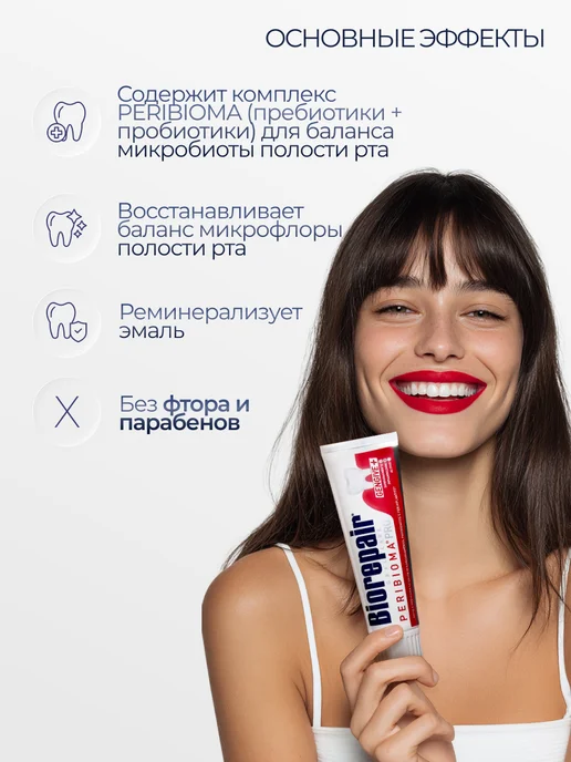 Biorepair Зубная паста с пребиотиками Peribioma Pro, 75мл, 75 мл, фото 2