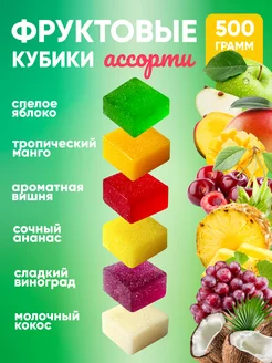 Конфеты кубики жевательные фруктовые 500 гр