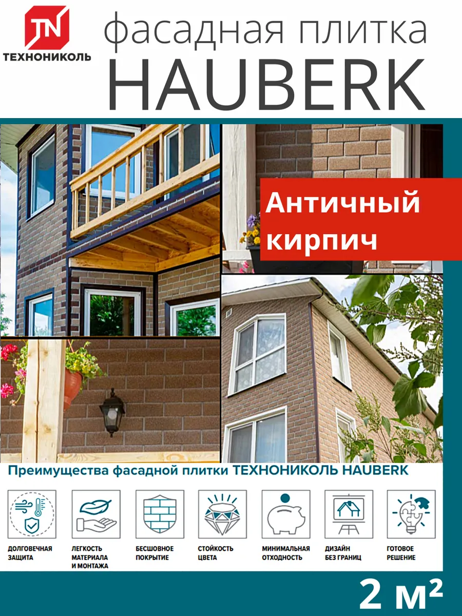 Фасадная плитка для цоколя и фасада Античный кирпич 2 м²