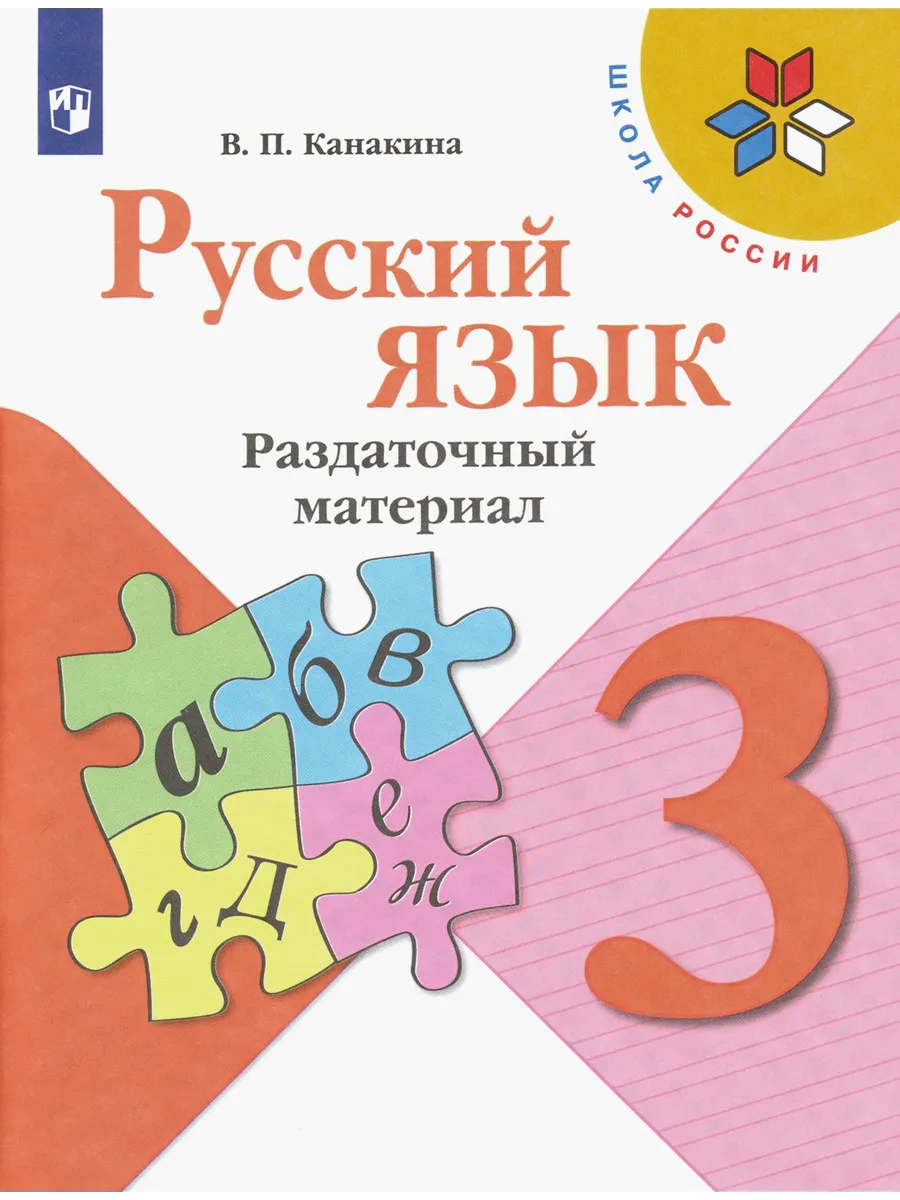 Русский язык. 3 класс. Раздаточный материал. ФГОС