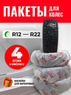 Пакеты, мешки, чехлы, для хранения колес, 4 шт, R12-R22