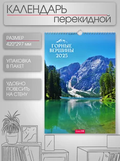 Календарь 2025 настенный А3 Горные вершины