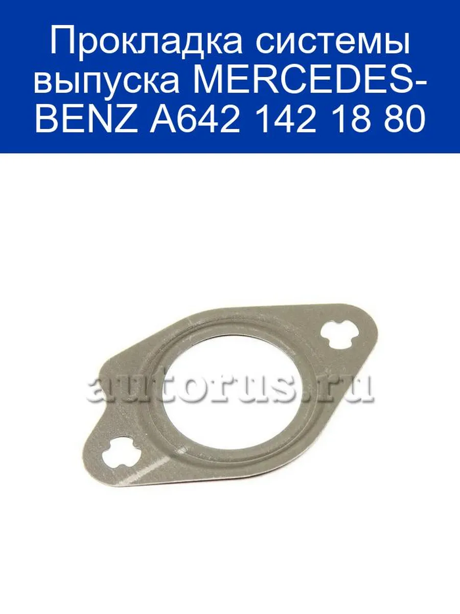 Прокладка системы выпуска MERCEDES-BENZ A642 142 18 80