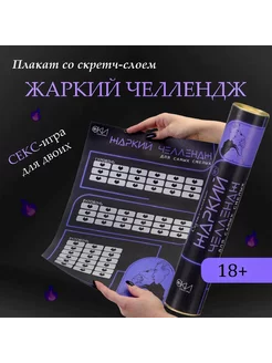 Скретч-плакат «Жаркий челлендж»