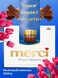 Ассорти конфет шоколад Молочный Мерси 250г Merci 258033488 купить за 473 ₽ в интернет-магазине Wildberries