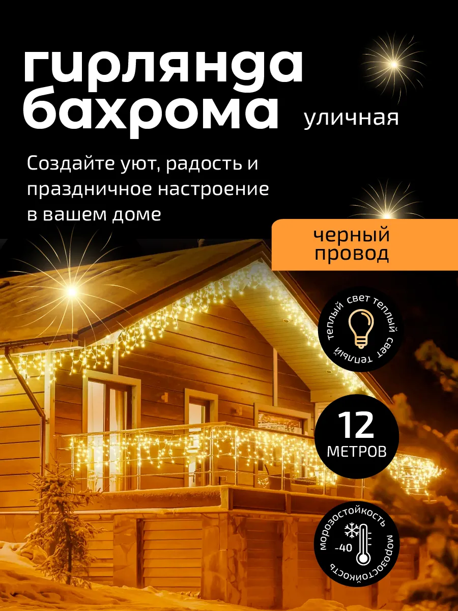 Гирлянда уличная бахрома 12...
